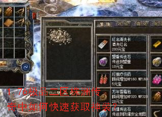 1.76极品二区株洲传奇中如何快速获取神装? 1.76极品二区株洲传奇中如何快速获取神装?