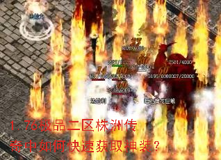 1.76极品二区株洲传奇中如何快速获取神装? 1.76极品二区株洲传奇中如何快速获取神装?