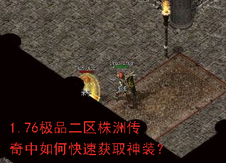 1.76极品二区株洲传奇中如何快速获取神装? 1.76极品二区株洲传奇中如何快速获取神装?