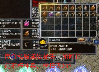 传奇私服激战秘诀:如何打造不朽神兵,横扫天地? 传奇私服激战秘诀:如何打造不朽神兵,横扫天地?