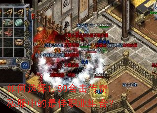 如何选择1.80合击传奇私服中的最佳职业组合? 如何选择1.80合击传奇私服中的最佳职业组合?