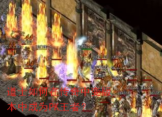 道士如何在传奇中变版本中成为PK王者? 道士如何在传奇中变版本中成为PK王者?