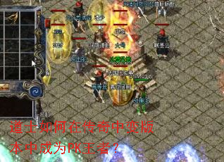 道士如何在传奇中变版本中成为PK王者? 道士如何在传奇中变版本中成为PK王者?