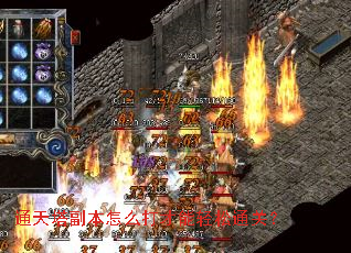 通天塔副本怎么打才能轻松通关? 通天塔副本怎么打才能轻松通关?