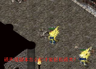 通天塔副本怎么打才能轻松通关? 通天塔副本怎么打才能轻松通关?