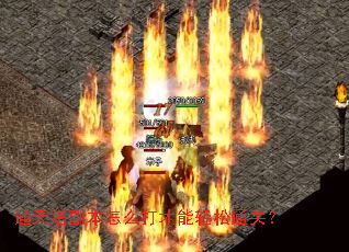 通天塔副本怎么打才能轻松通关? 通天塔副本怎么打才能轻松通关?