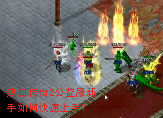 热血传奇2公益服新手如何快速上手? 热血传奇2公益服新手如何快速上手?