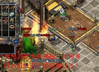 传奇游戏专家揭秘:如何掌握六载风云中的经典玩法? 传奇游戏专家揭秘:如何掌握六载风云中的经典玩法?