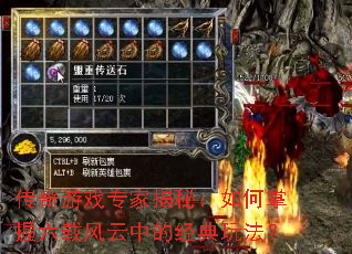 传奇游戏专家揭秘:如何掌握六载风云中的经典玩法? 传奇游戏专家揭秘:如何掌握六载风云中的经典玩法?