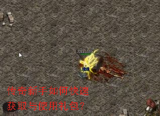 传奇新手如何快速获取与使用礼包? 传奇新手如何快速获取与使用礼包?