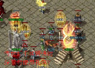 传奇新手如何快速获取与使用礼包? 传奇新手如何快速获取与使用礼包?