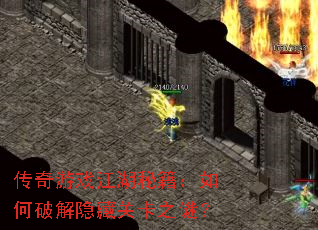 传奇游戏江湖秘籍:如何破解隐藏关卡之谜? 传奇游戏江湖秘籍:如何破解隐藏关卡之谜?