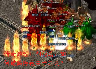 传奇游戏江湖秘籍:如何破解隐藏关卡之谜? 传奇游戏江湖秘籍:如何破解隐藏关卡之谜?