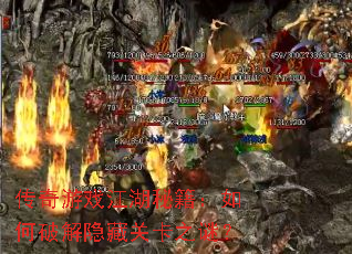 传奇游戏江湖秘籍:如何破解隐藏关卡之谜? 传奇游戏江湖秘籍:如何破解隐藏关卡之谜?