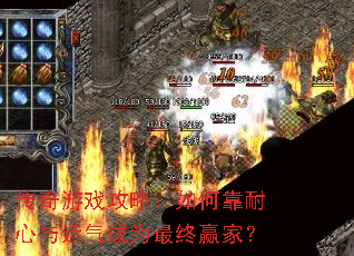 传奇游戏攻略:如何靠耐心与运气成为最终赢家? 传奇游戏攻略:如何靠耐心与运气成为最终赢家?