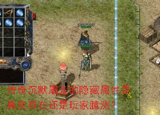 传奇沉默屠龙的隐藏属性是真实存在还是玩家臆测? 传奇沉默屠龙的隐藏属性是真实存在还是玩家臆测?