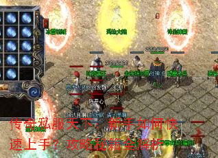 传奇私服天下:新手如何快速上手?攻略秘籍全解析 传奇私服天下:新手如何快速上手?攻略秘籍全解析