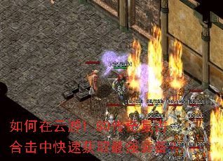 如何在云游1.80传奇复古合击中快速获取最强装备? 如何在云游1.80传奇复古合击中快速获取最强装备?