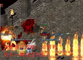 传奇游戏攻略:如何利用多一种选择制胜? 传奇游戏攻略:如何利用多一种选择制胜?