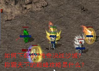 �������С7�����սɳ�ǣ��ư����µ��۷幥����ʲô��