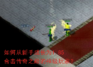 如何从新手成长为1.85合击传奇之巅的神级玩家? 如何从新手成长为1.85合击传奇之巅的神级玩家?