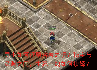 勇士如何征服熔岩之境?秘宝与深渊之间,生死一线如何抉择? 勇士如何征服熔岩之境?秘宝与深渊之间,生死一线如何抉择?