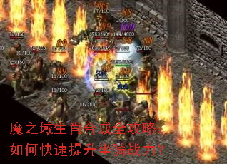 魔之域生肖合成全攻略:如何快速提升坐骑战力? 魔之域生肖合成全攻略:如何快速提升坐骑战力?
