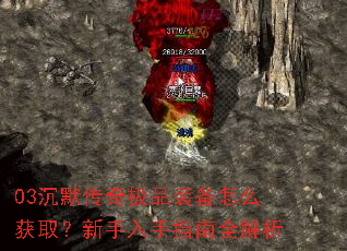 03沉默传奇极品装备怎么获取?新手入手指南全解析 03沉默传奇极品装备怎么获取?新手入手指南全解析