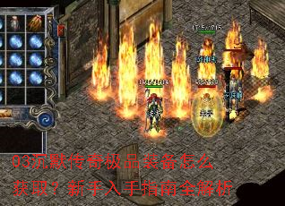 03沉默传奇极品装备怎么获取?新手入手指南全解析 03沉默传奇极品装备怎么获取?新手入手指南全解析