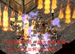 传奇重磅攻略:盛大金禧暴雷,散人玩家如何逃出生天? 传奇重磅攻略:盛大金禧暴雷,散人玩家如何逃出生天?