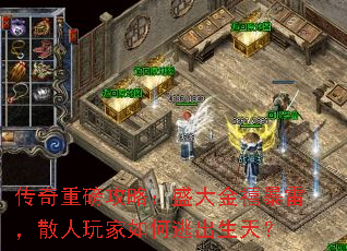 传奇重磅攻略:盛大金禧暴雷,散人玩家如何逃出生天? 传奇重磅攻略:盛大金禧暴雷,散人玩家如何逃出生天?