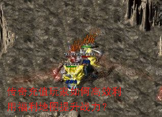 传奇充值玩家如何高效利用福利地图提升战力? 传奇充值玩家如何高效利用福利地图提升战力?