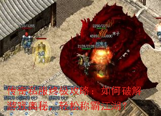 传奇私服终极攻略:如何破解游戏奥秘,轻松称霸江湖? 传奇私服终极攻略:如何破解游戏奥秘,轻松称霸江湖?