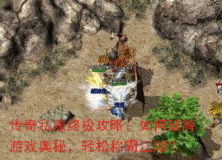 传奇私服终极攻略:如何破解游戏奥秘,轻松称霸江湖? 传奇私服终极攻略:如何破解游戏奥秘,轻松称霸江湖?