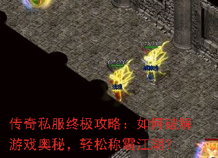 传奇私服终极攻略:如何破解游戏奥秘,轻松称霸江湖? 传奇私服终极攻略:如何破解游戏奥秘,轻松称霸江湖?