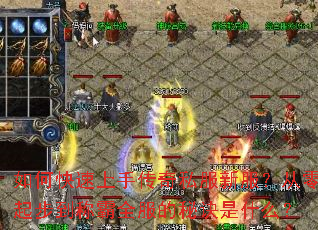 如何快速上手传奇私服新服?从零起步到称霸全服的秘诀是什么? 如何快速上手传奇私服新服?从零起步到称霸全服的秘诀是什么?