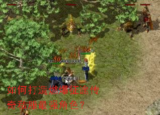 如何打造燃爆征途传奇私服最强角色? 如何打造燃爆征途传奇私服最强角色?