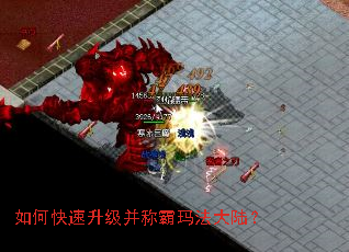 如何快速升级并称霸玛法大陆? 如何快速升级并称霸玛法大陆?