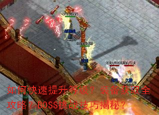 ��ο��������ȼ���װ����ȡȫ���ԣ�BOSS��ս���ɽ��أ�