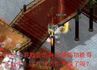 传奇手游超变的自动辅助功能有多好用?这些技巧你掌握了吗? 传奇手游超变的自动辅助功能有多好用?这些技巧你掌握了吗?