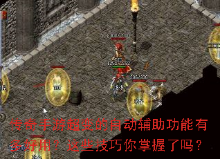 传奇手游超变的自动辅助功能有多好用?这些技巧你掌握了吗? 传奇手游超变的自动辅助功能有多好用?这些技巧你掌握了吗?