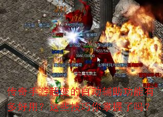 传奇手游超变的自动辅助功能有多好用?这些技巧你掌握了吗? 传奇手游超变的自动辅助功能有多好用?这些技巧你掌握了吗?