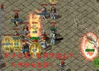 新手必看?如何快速上手1.76传奇合击版? 新手必看?如何快速上手1.76传奇合击版?