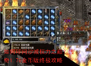 如何叩问沙城权力之巅?传奇1.76金币版终极攻略 如何叩问沙城权力之巅?传奇1.76金币版终极攻略