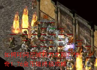 如何叩问沙城权力之巅?传奇1.76金币版终极攻略 如何叩问沙城权力之巅?传奇1.76金币版终极攻略