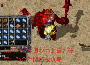 如何叩问沙城权力之巅?传奇1.76金币版终极攻略 如何叩问沙城权力之巅?传奇1.76金币版终极攻略