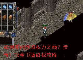 如何叩问沙城权力之巅?传奇1.76金币版终极攻略 如何叩问沙城权力之巅?传奇1.76金币版终极攻略