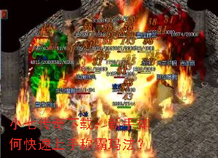 小七传奇下载:新手如何快速上手称霸玛法? 小七传奇下载:新手如何快速上手称霸玛法?