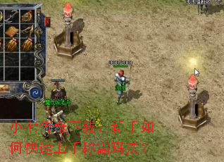 小七传奇下载:新手如何快速上手称霸玛法? 小七传奇下载:新手如何快速上手称霸玛法?