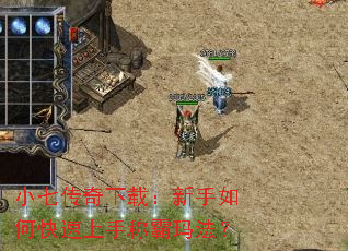 小七传奇下载:新手如何快速上手称霸玛法? 小七传奇下载:新手如何快速上手称霸玛法?